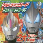 ウルトラマンジード＆ウルトラマンオーブ2大超パワー大図鑑