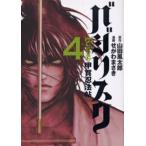 バジリスク 甲賀忍法帖 4