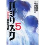 バジリスク 甲賀忍法帖 5
