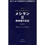 メシラン 東京安うま飯ランキング 2 路地裏の名店