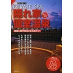 隠れ家個室温泉 2013-2014
