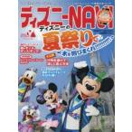 ディズニーNAVI’17夏祭りspecial ディズニーの夏祭りで水を浴びまくれ!