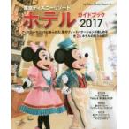 東京ディズニーリゾートホテルガイドブック 2017