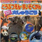Yahoo! Yahoo!ショッピング(ヤフー ショッピング)どうぶつえん・すいぞくかん101大しゅうごう