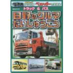Yahoo! Yahoo!ショッピング(ヤフー ショッピング)トラック＆バス日野のクルマだいしゅうごう スペシャル版