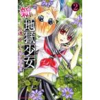 新・地獄少女 2