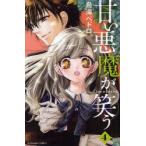 甘い悪魔が笑う Love is The Devil 4