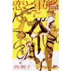 恋と軍艦 7