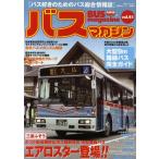 バスマガジン バス好きのためのバス総合情報誌 vol.41