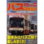 バスマガジン バス好きのためのバス総合情報誌 vol.48