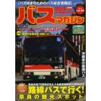 バスマガジン バス好きのためのバス総合情報誌 Vol.58