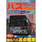 バスマガジン バス好きのためのバス総合情報誌 Vol.59