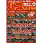バスマガジン バス好きのためのバス総合情報誌 vol.60