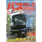 バスマガジン バス好きのためのバス総合情報誌 vol.76