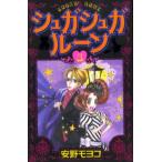 シュガシュガルーン 3