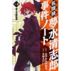 名探偵夢水清志郎事件ノート Vol.4