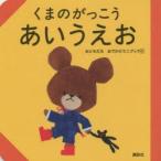 くまのがっこうあいうえお