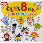 ともだち8にんシールいっぱいえほん おかあさんといっしょ