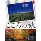 絶景日本こころの旅 おとなの週末癒しの本