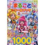 ハピネスチャージプリキュア!＆プリキュアオールスターズまるごとシールブック