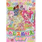 Yahoo! Yahoo!ショッピング(ヤフー ショッピング)キラキラ☆プリキュアアラモードおはなしドレスぬりええほん