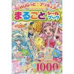 HUGっと!プリキュア＆プリキュアオールスターズまるごとシールブック