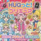 HUGっと!プリキュアフレフレ!プリキュア!ひみつえほん