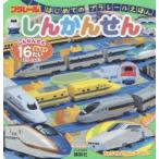 しんかんせん はじめてのプラレールえほん