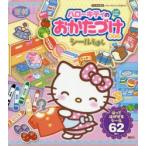 ハローキティのおかたづけあそび シールえほん