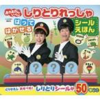 おかあさんといっしょしりとりれっしゃはってはがせるシールえほん