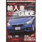 ベストカー輸入車パーフェクトGUIDE 2016年最新版