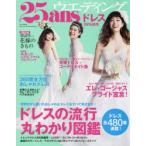 25ansウエディング ドレス2015秋冬