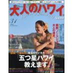 大人のハワイLuxe 31（2016）
