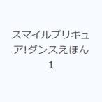 スマイルプリキュア!ダンスえほん 1
