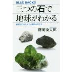三つの石で地球がわかる 岩石がひもとくこの星のなりたち