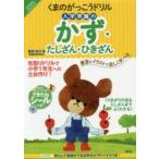 くまのがっこうドリル入学準備のかず・たしざん・ひきざん