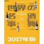 世界の名酒事典 2017年版