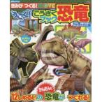 きみがつくる!MOVEうごく!こうさくブック恐竜