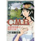 C.M.B. 森羅博物館の事件目録 38