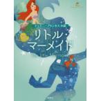 リトル・マーメイド ディズニープリンセス小説