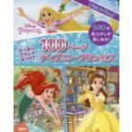 たっぷりさがして!みつけて!100ページディズニープリンセス
