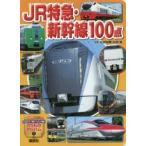 JR特急・新幹線100点