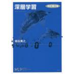 深層学習