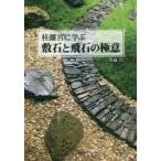 桂離宮に学ぶ敷石と飛石の極意