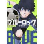 ブルーロック 1 （講談社コミックス SHONEN MAGAZINE