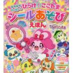 キラキラハッピー★ひらけ!ここたまシールあそびえほん