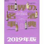 世界の名酒事典 2019年版