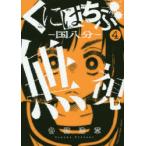 くにはちぶ-国八分- 4