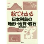 絵でわかる日本列島の地形・地質・岩石