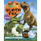 はじめてのずかんきょうりゅう